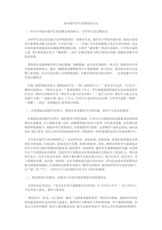 如何指导学生看图说话写话