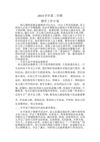 德育工作计划2014第二学期