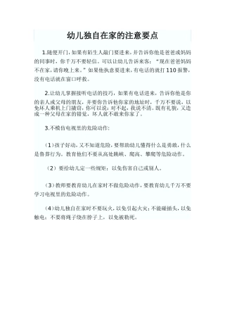 幼儿独自在家的注意要点