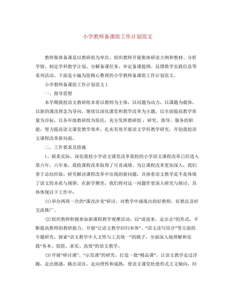 小学教师备课组工作计划范文_第1页