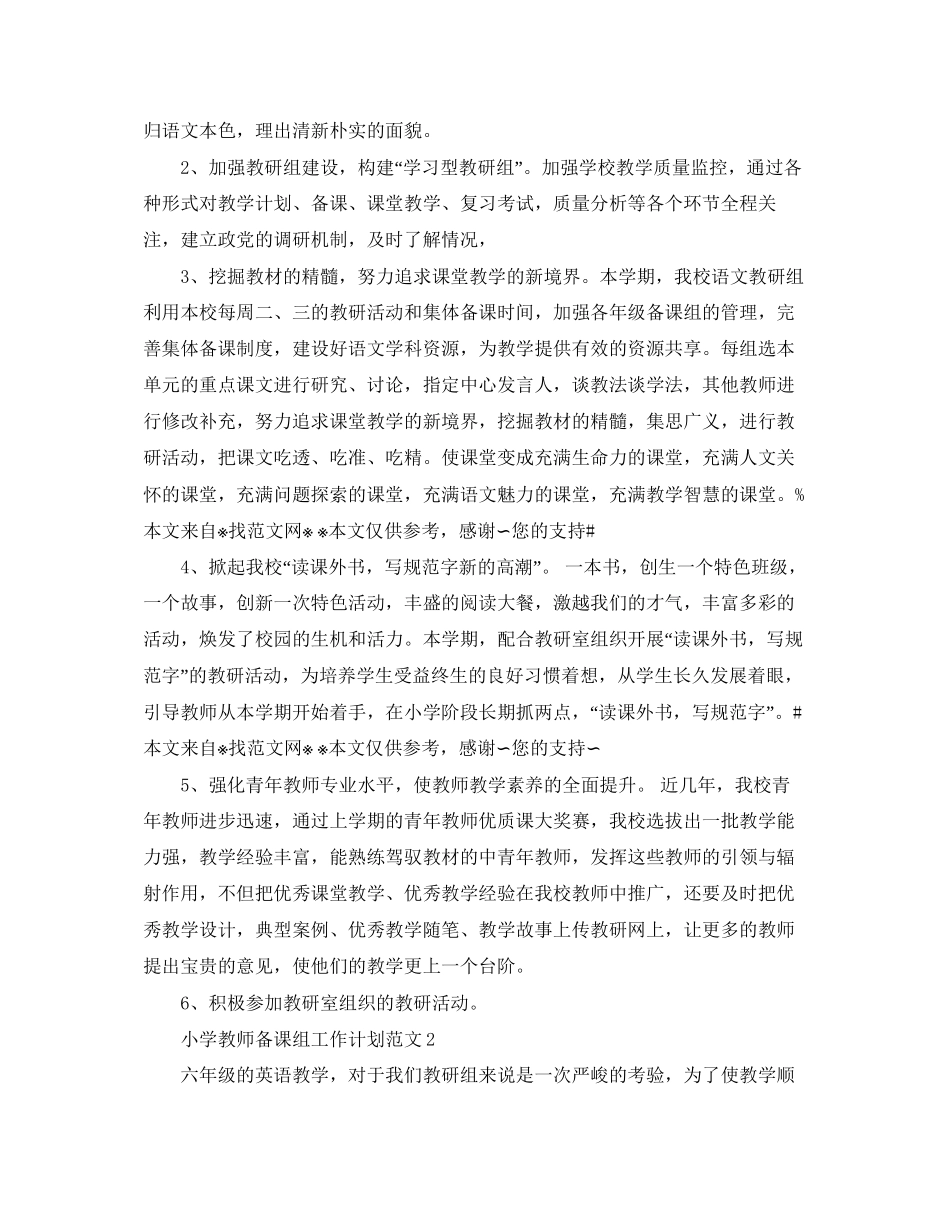 小学教师备课组工作计划范文_第2页