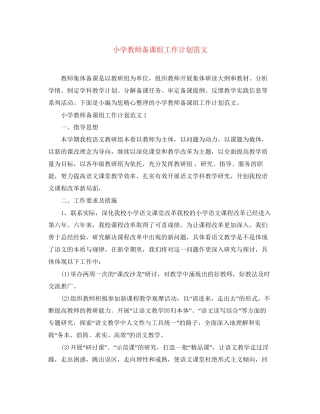 小学教师备课组工作计划范文