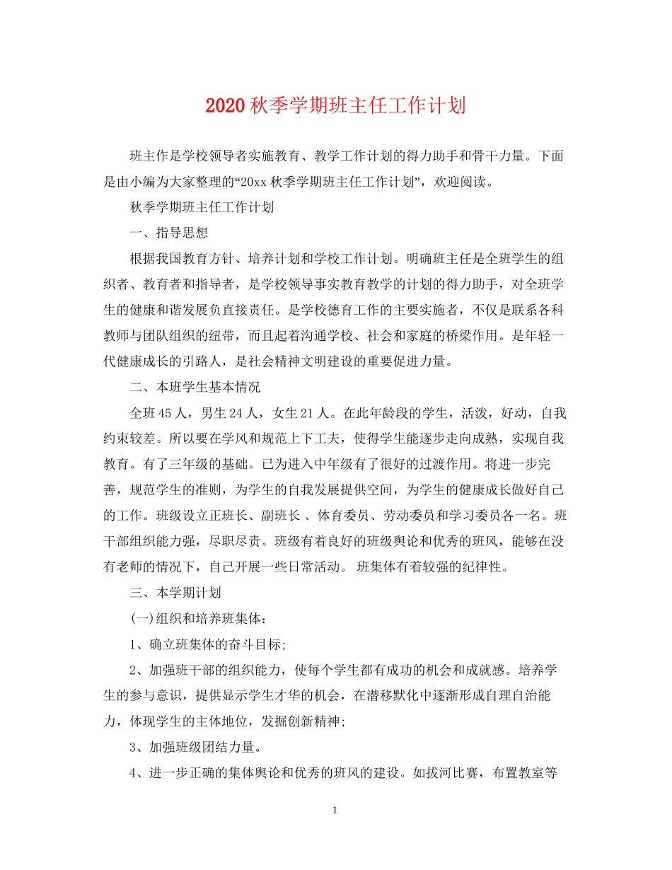 秋季学期班主任工作计划2_第1页