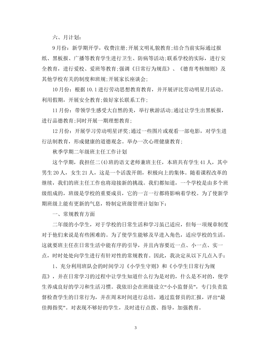 秋季学期班主任工作计划2_第3页