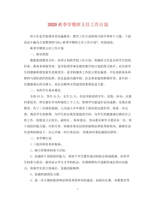 秋季学期班主任工作计划2