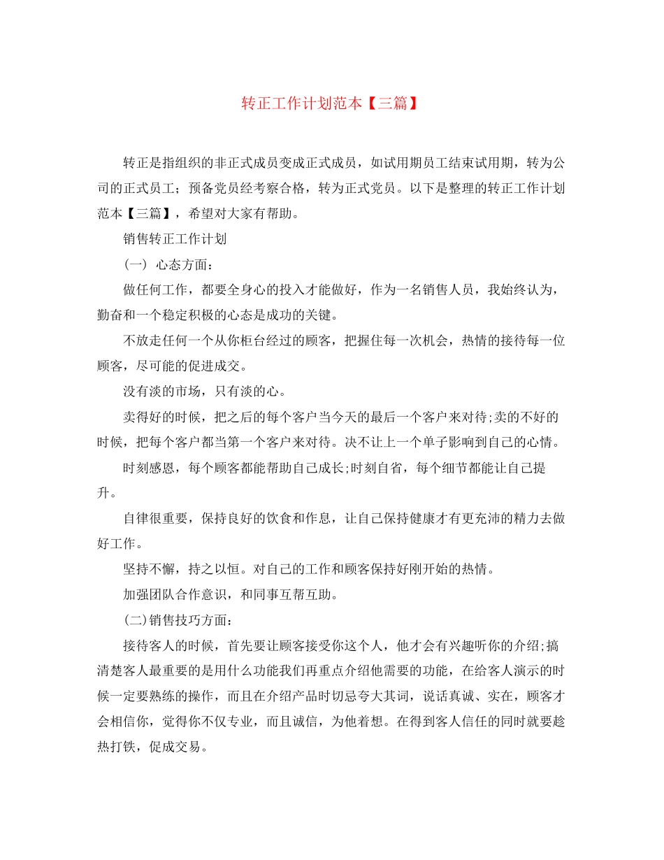 转正工作计划范本【三篇】_第1页