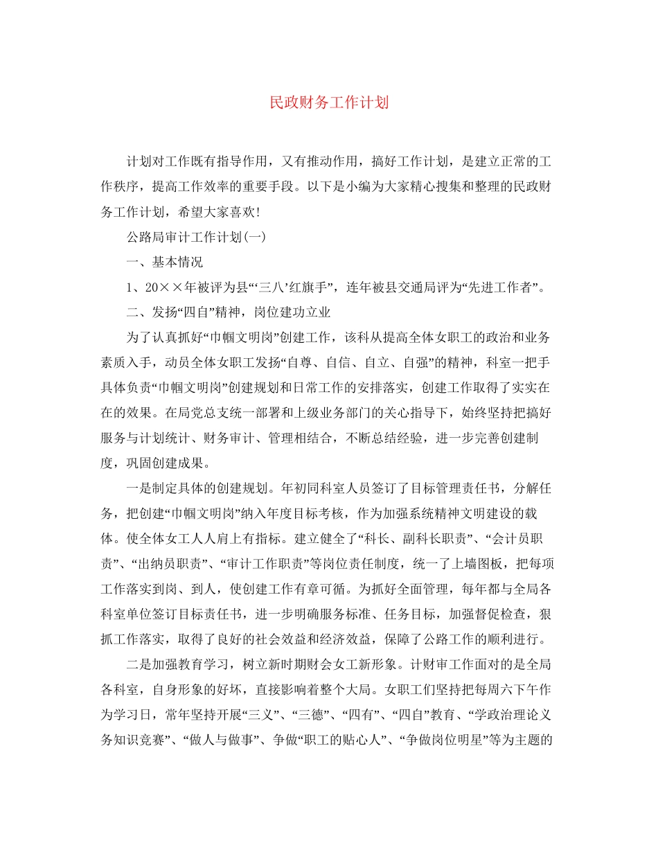 民政财务工作计划2_第1页