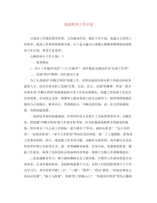 民政财务工作计划2