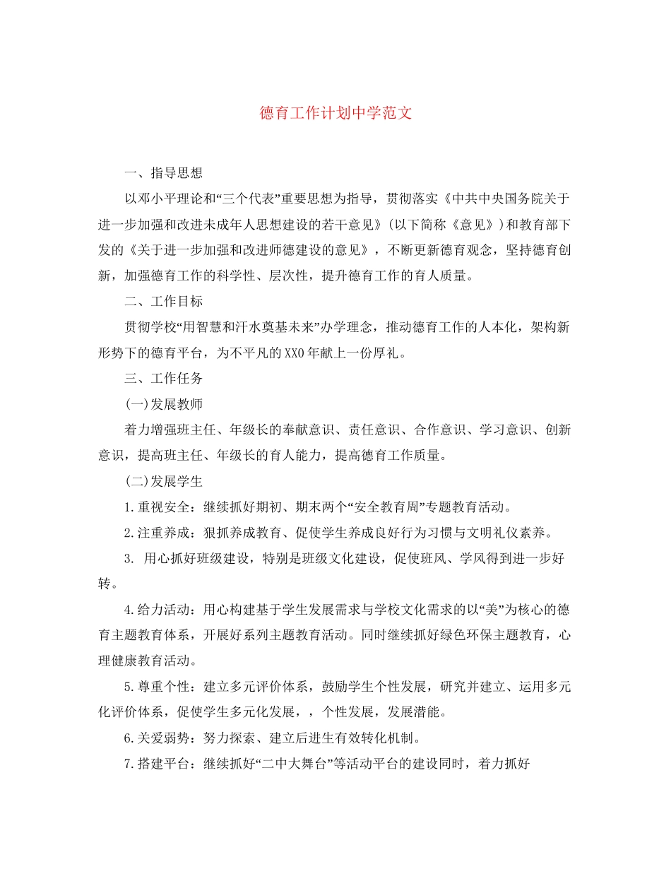 德育工作计划范文23_第1页