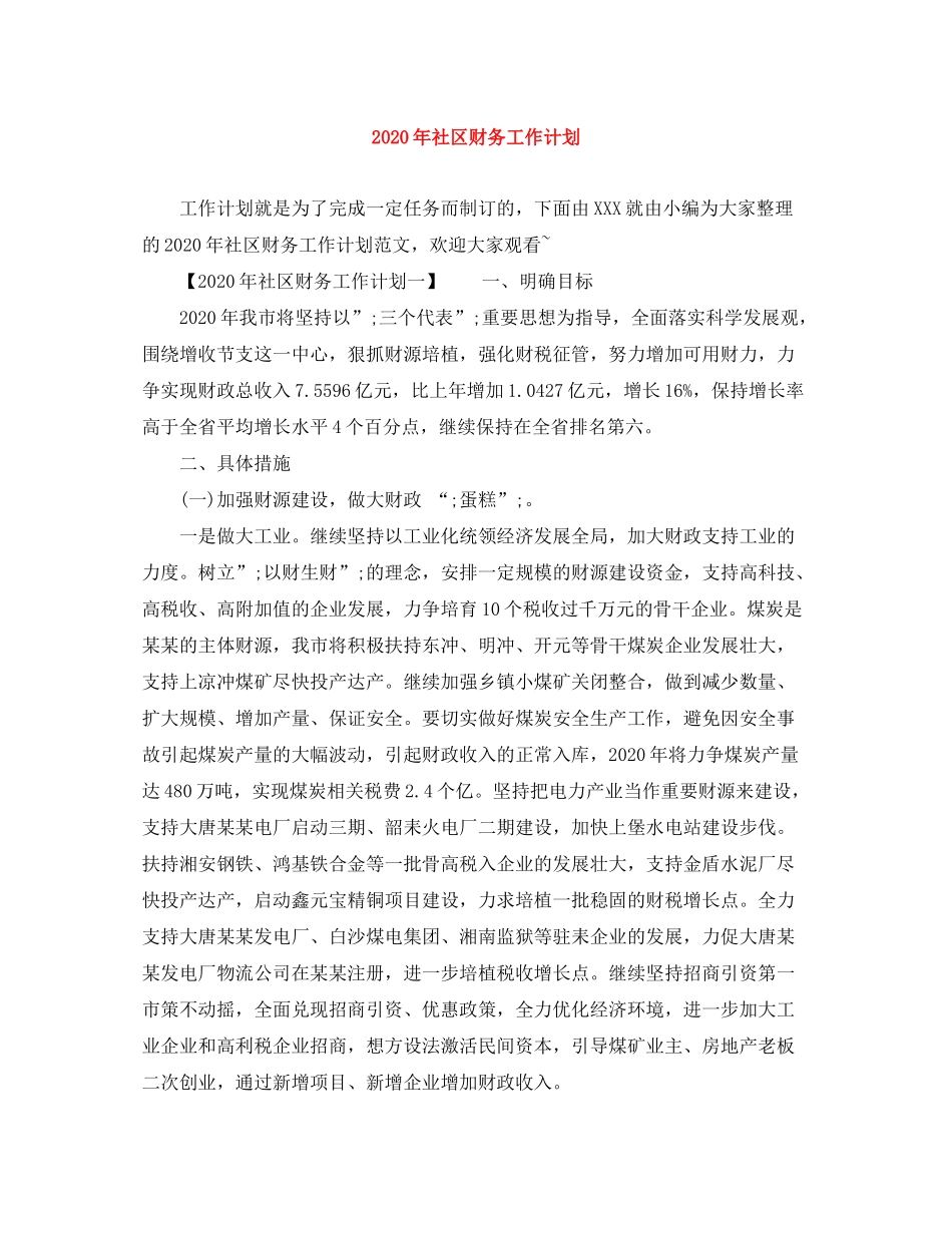 2020年社区财务工作计划_第1页