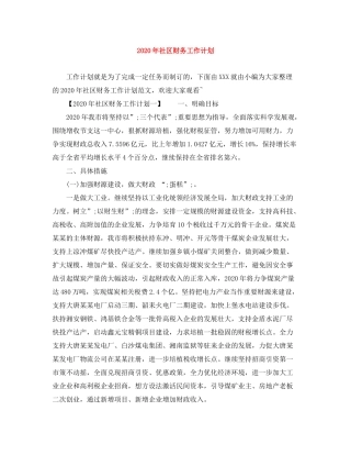 2020年社区财务工作计划