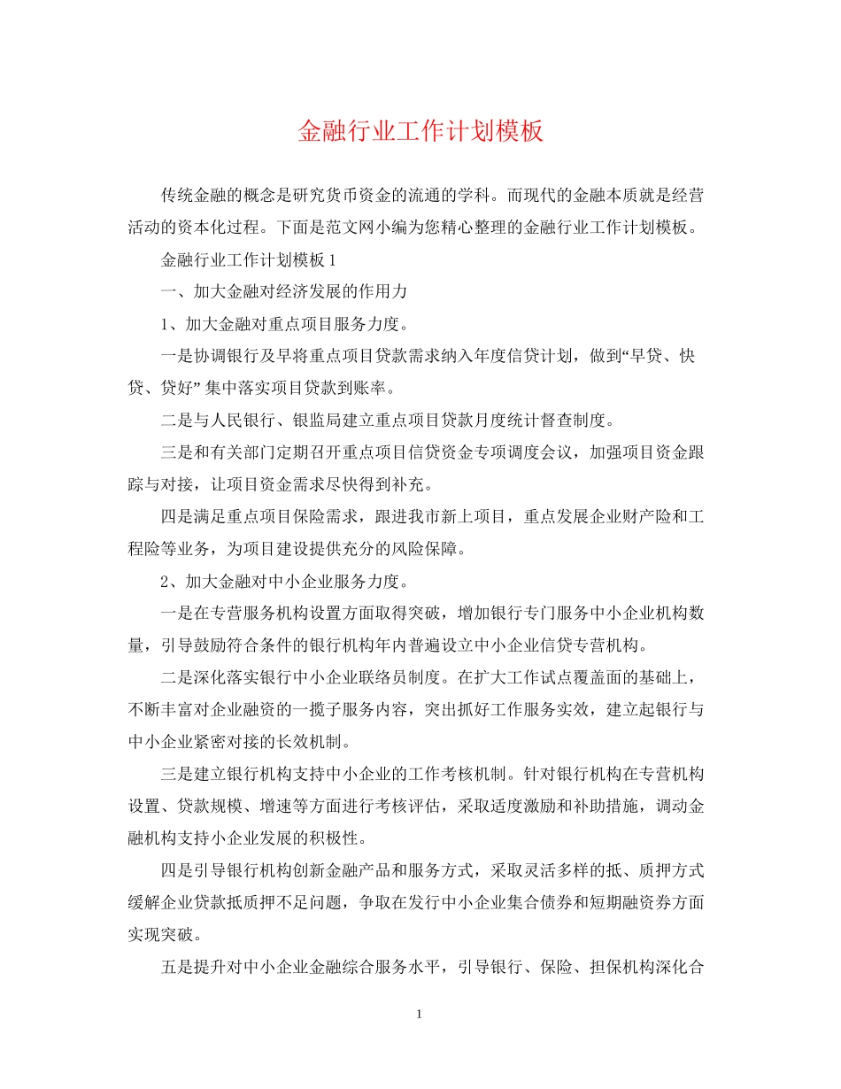 金融行业工作计划模板_第1页