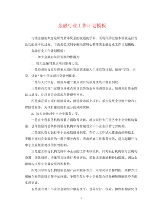 金融行业工作计划模板