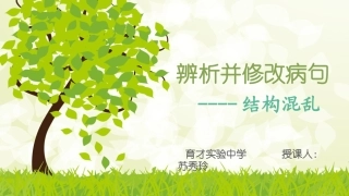 复习-病句-结构混乱
