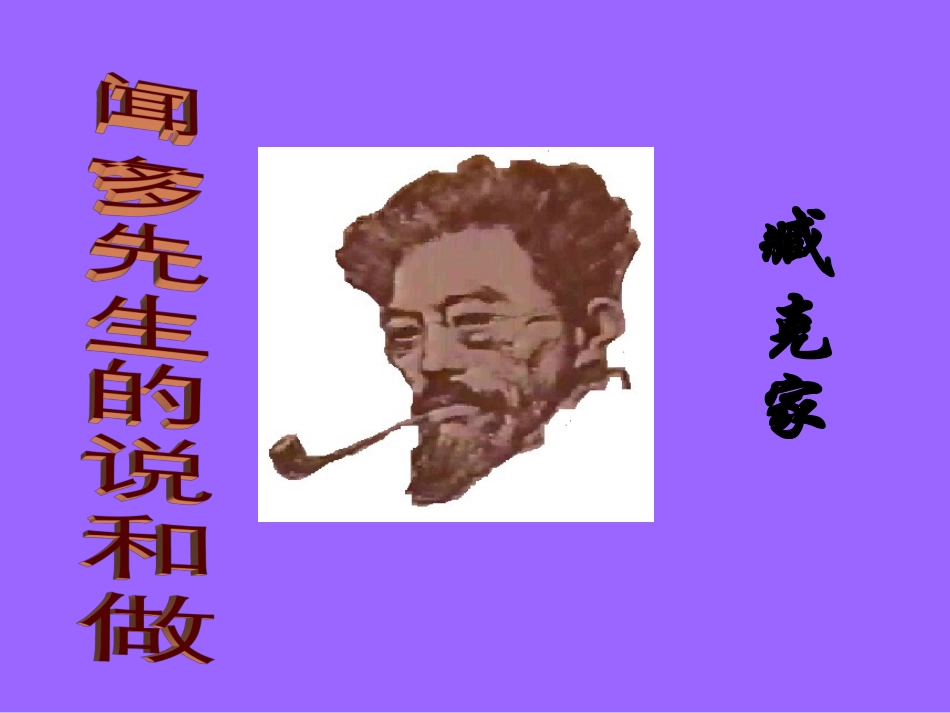 闻一多先生的说和做课件_第2页