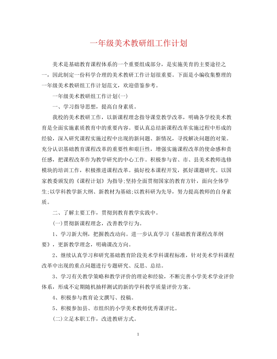 一年级美术教研组工作计划_第1页