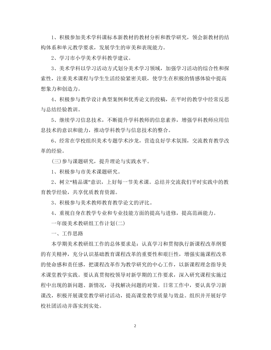 一年级美术教研组工作计划_第2页