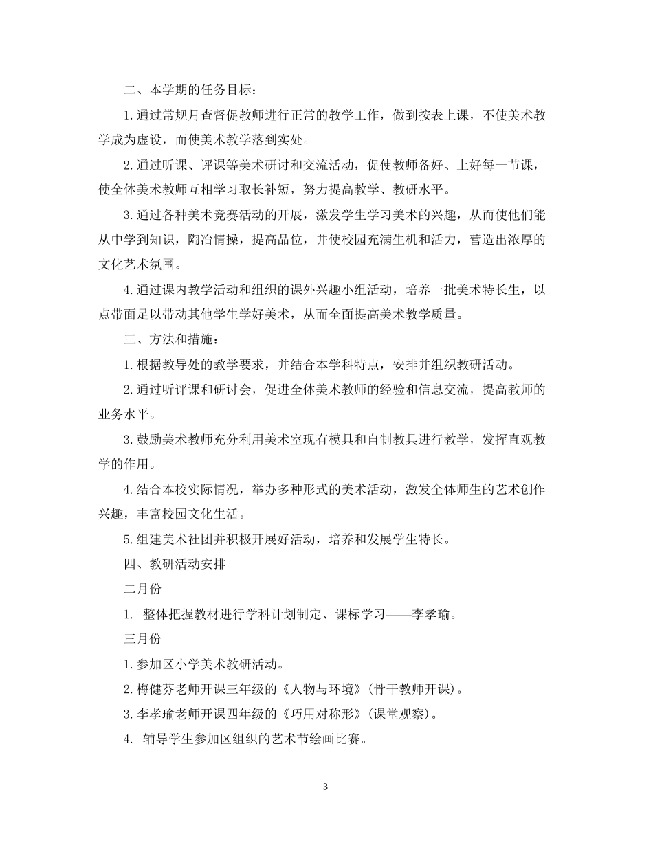 一年级美术教研组工作计划_第3页