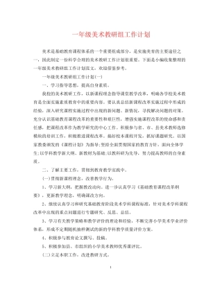 一年级美术教研组工作计划