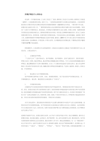 用嗓护嗓技巧心得体会