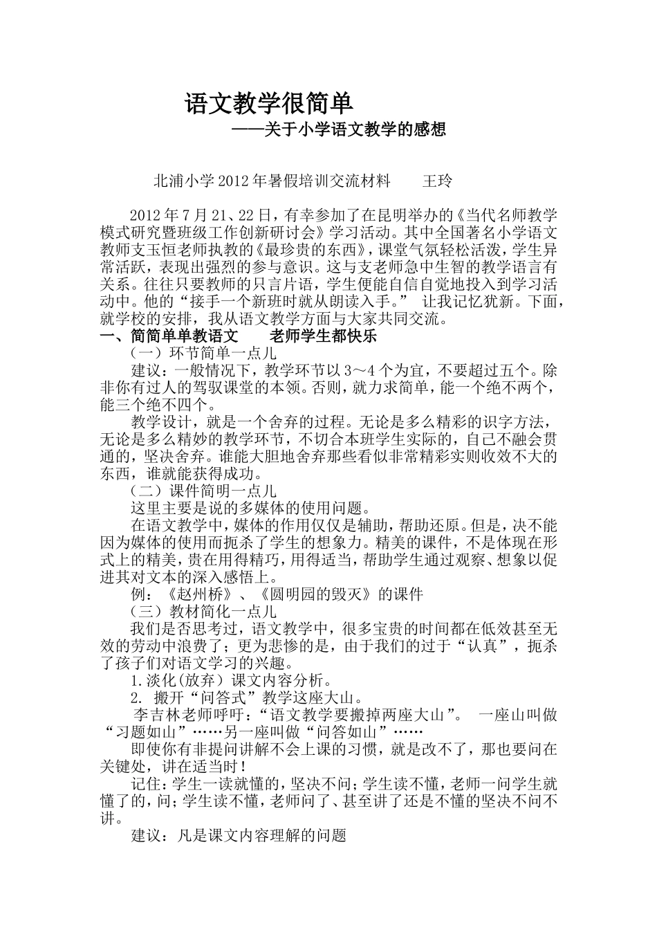 暑假校本培训交流材料_第1页