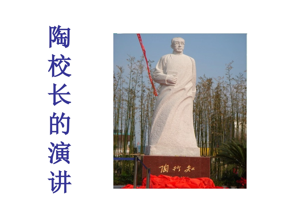 陶校长的演讲 (2)_第1页