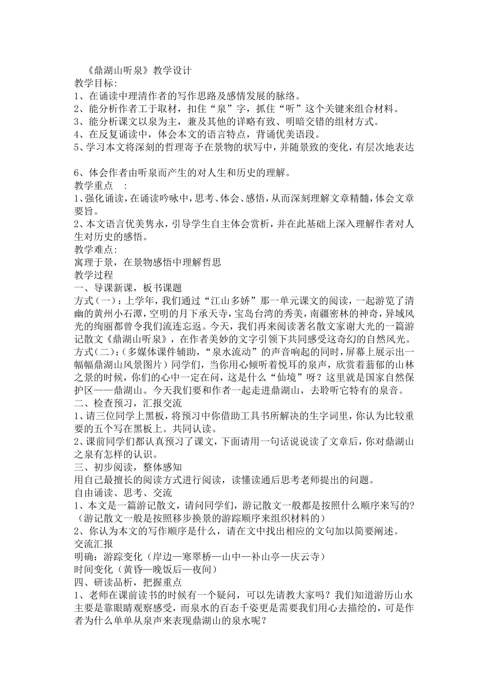 鼎湖山听泉 (2)_第1页