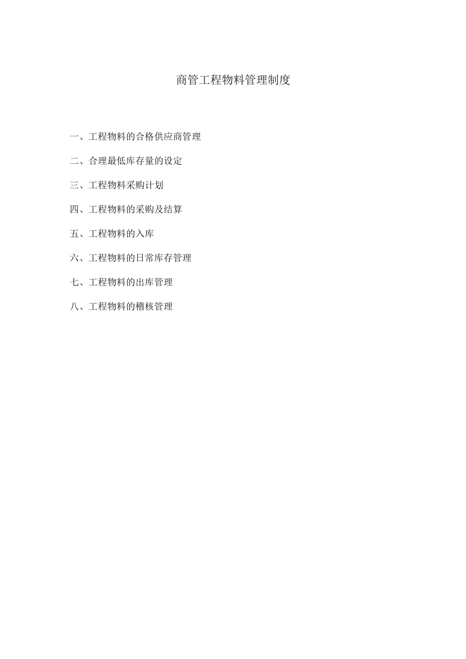 工程物料管理制度_第1页