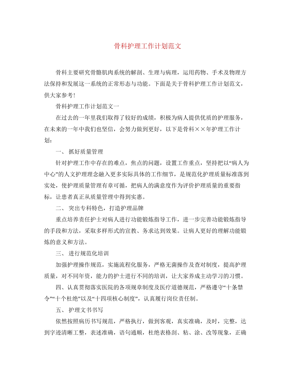 骨科护理工作计划范文_第1页