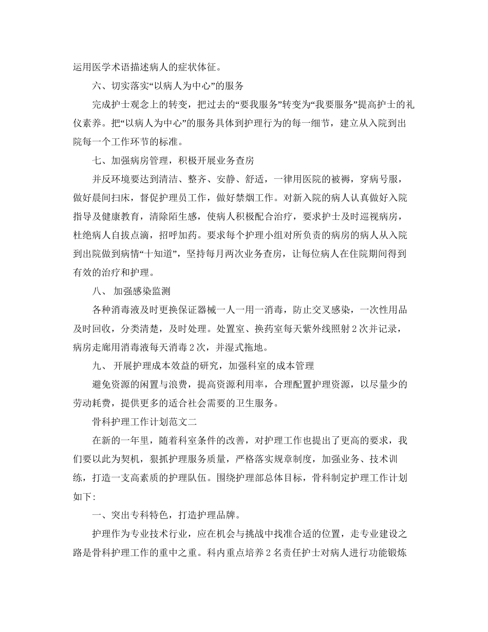 骨科护理工作计划范文_第2页