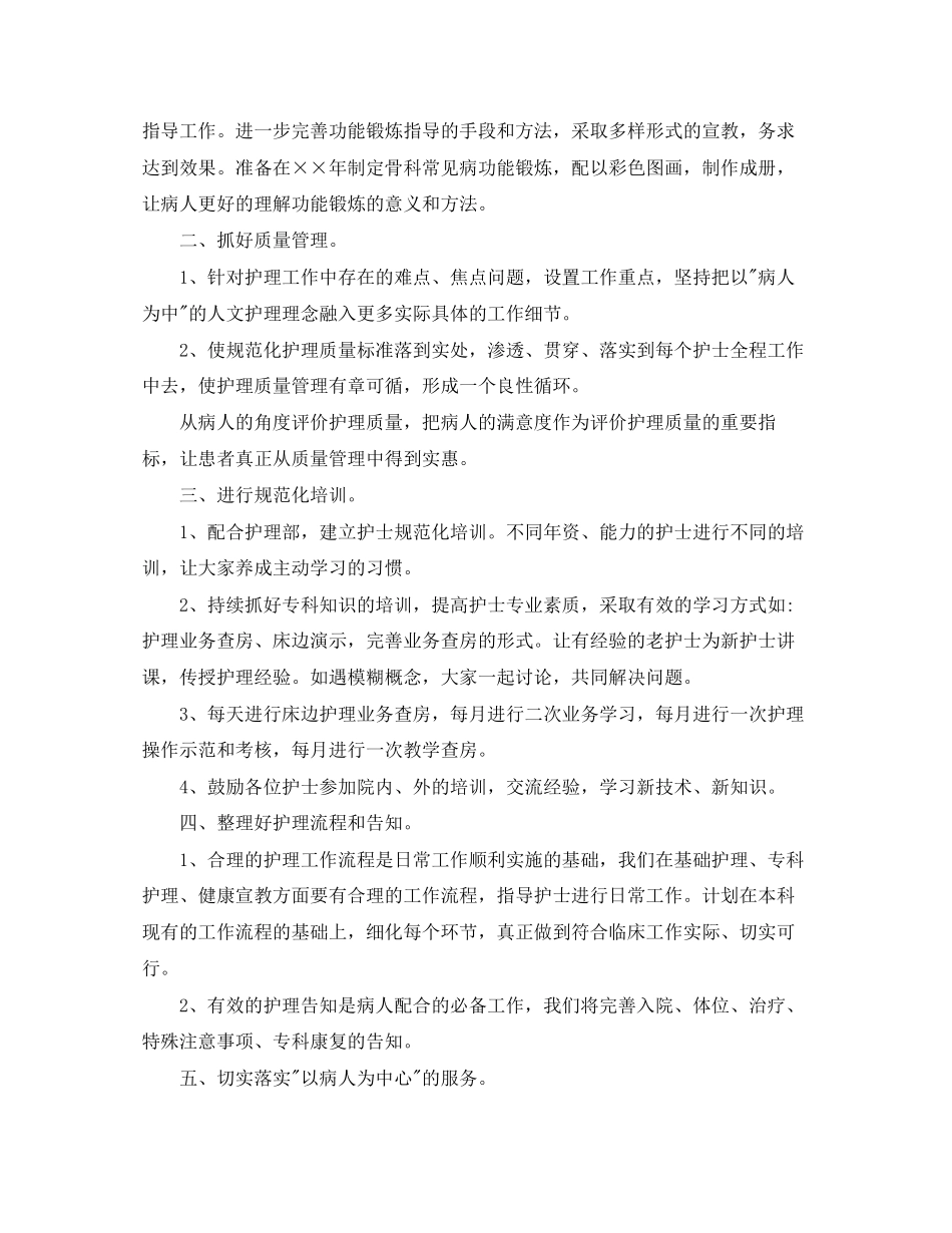 骨科护理工作计划范文_第3页