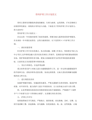 骨科护理工作计划范文