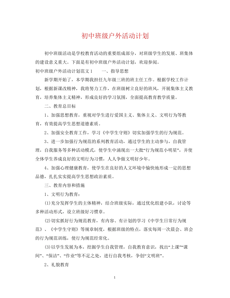 初中班级户外活动计划_第1页