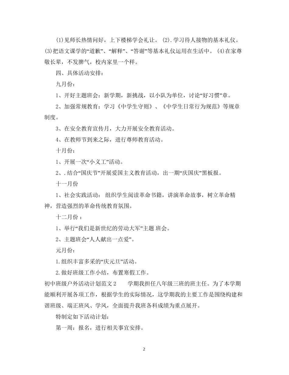 初中班级户外活动计划_第2页