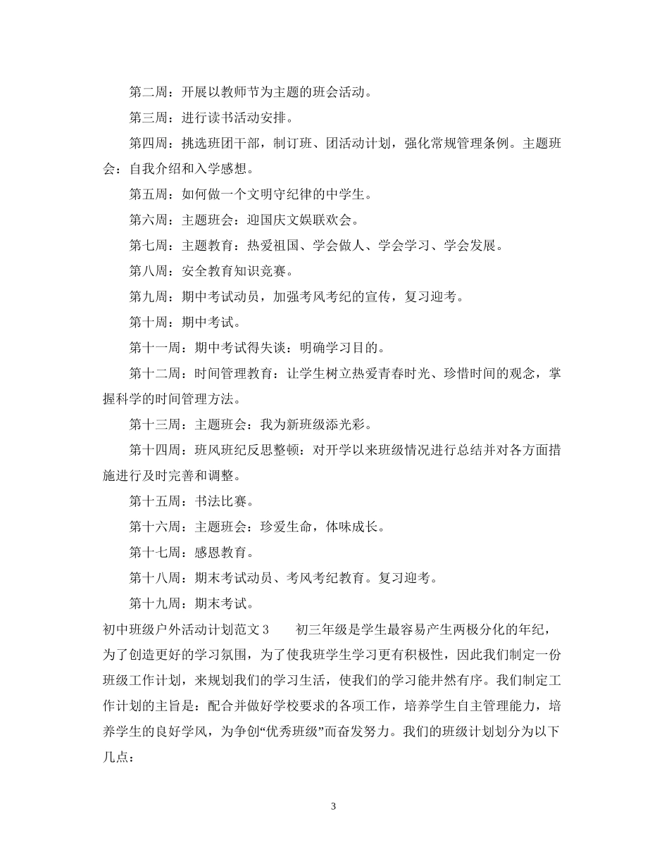 初中班级户外活动计划_第3页