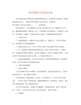 初中班级户外活动计划