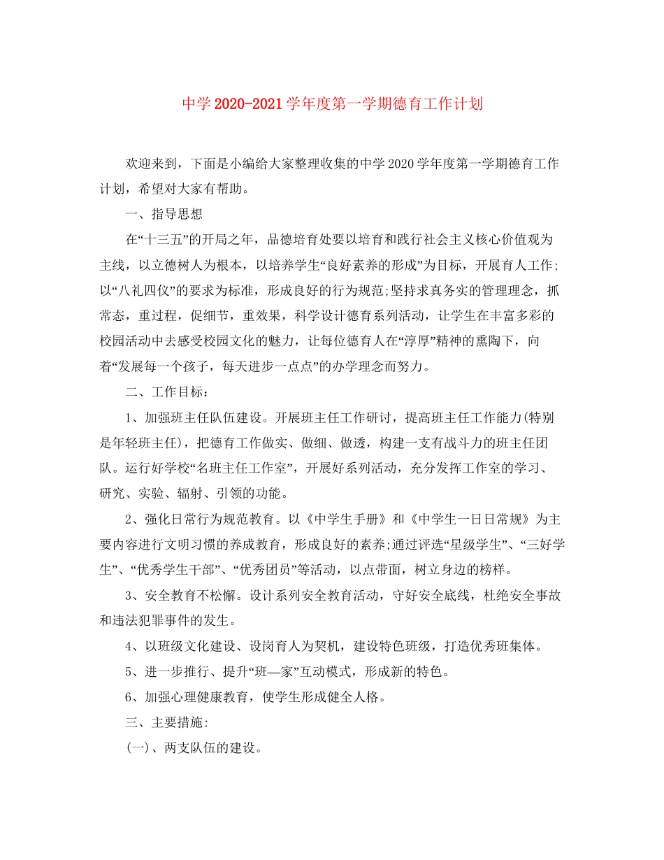 学年度第一学期德育工作计划_第1页