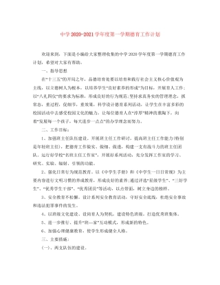 学年度第一学期德育工作计划