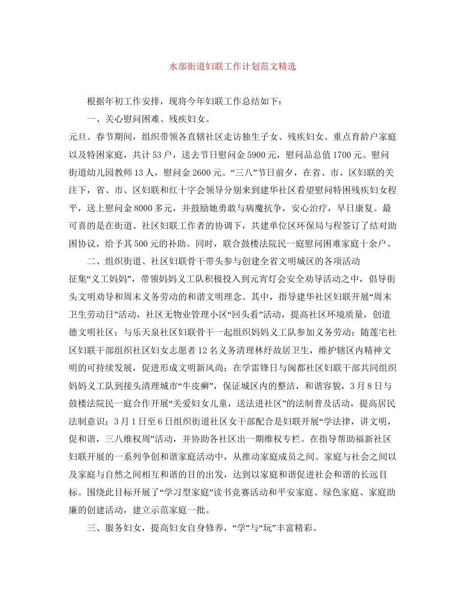 水部街道妇联工作计划范文精选_第1页