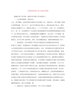 水部街道妇联工作计划范文精选
