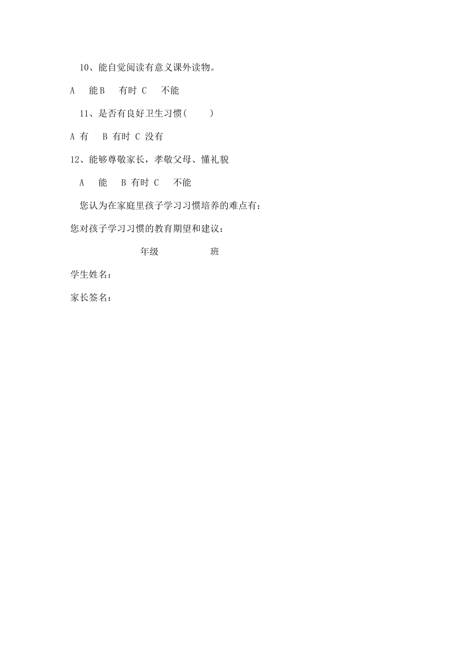 家长调查问卷12_第2页