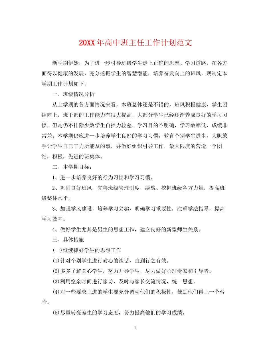 高中班主任工作计划范文3_第1页