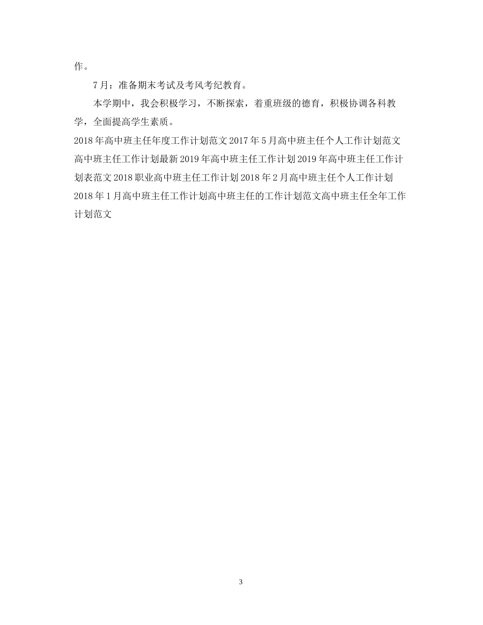 高中班主任工作计划范文3_第3页