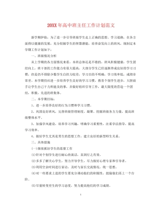 高中班主任工作计划范文3