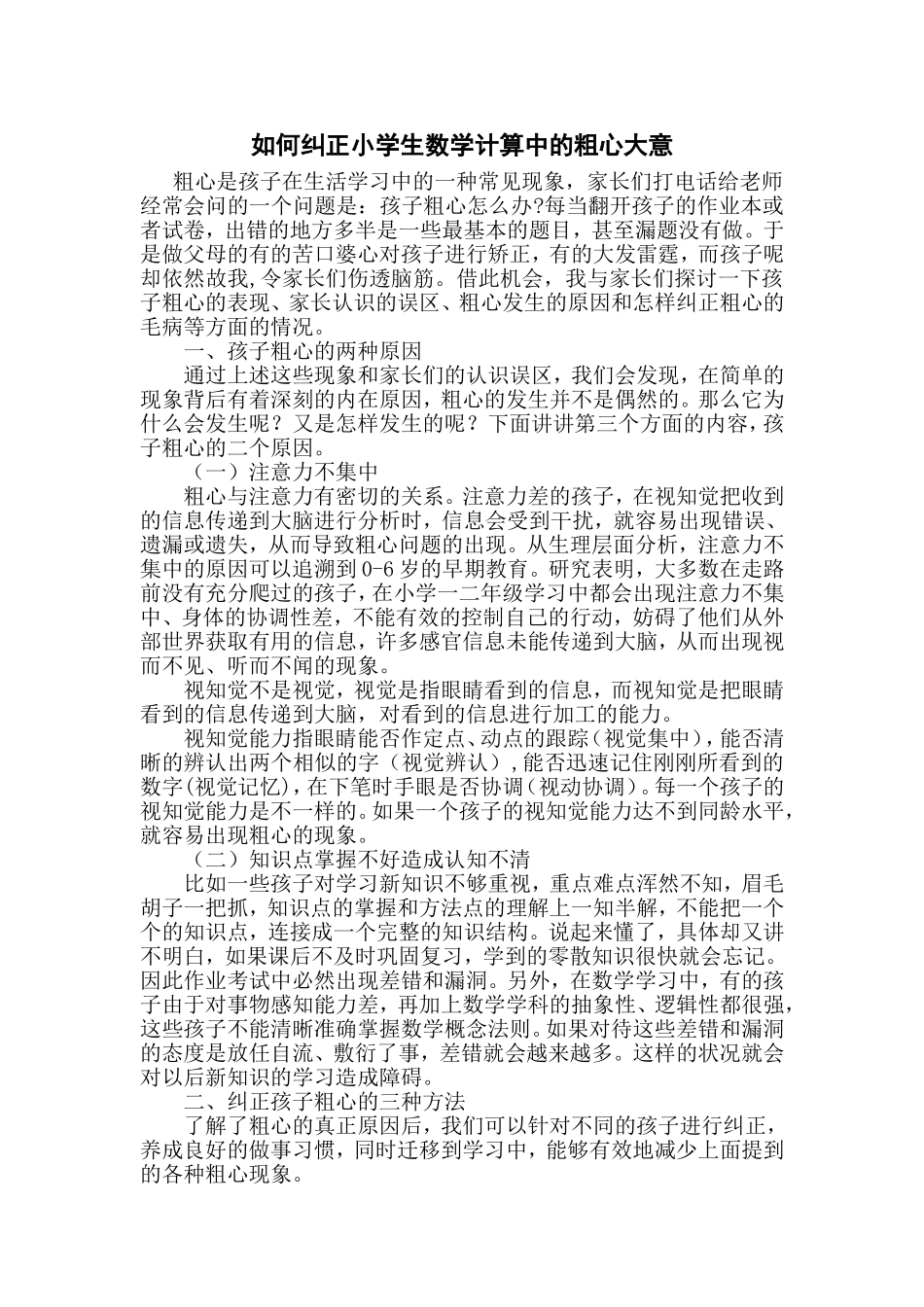 如何纠正小学生数学计算中的粗心大意_第1页