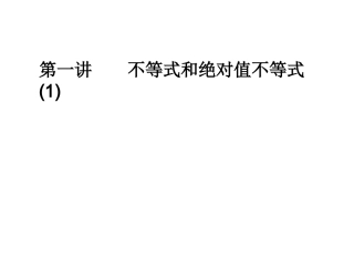 第一讲不等式和绝对值不等式(1)