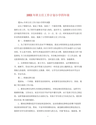 班主任工作计划小学四年级