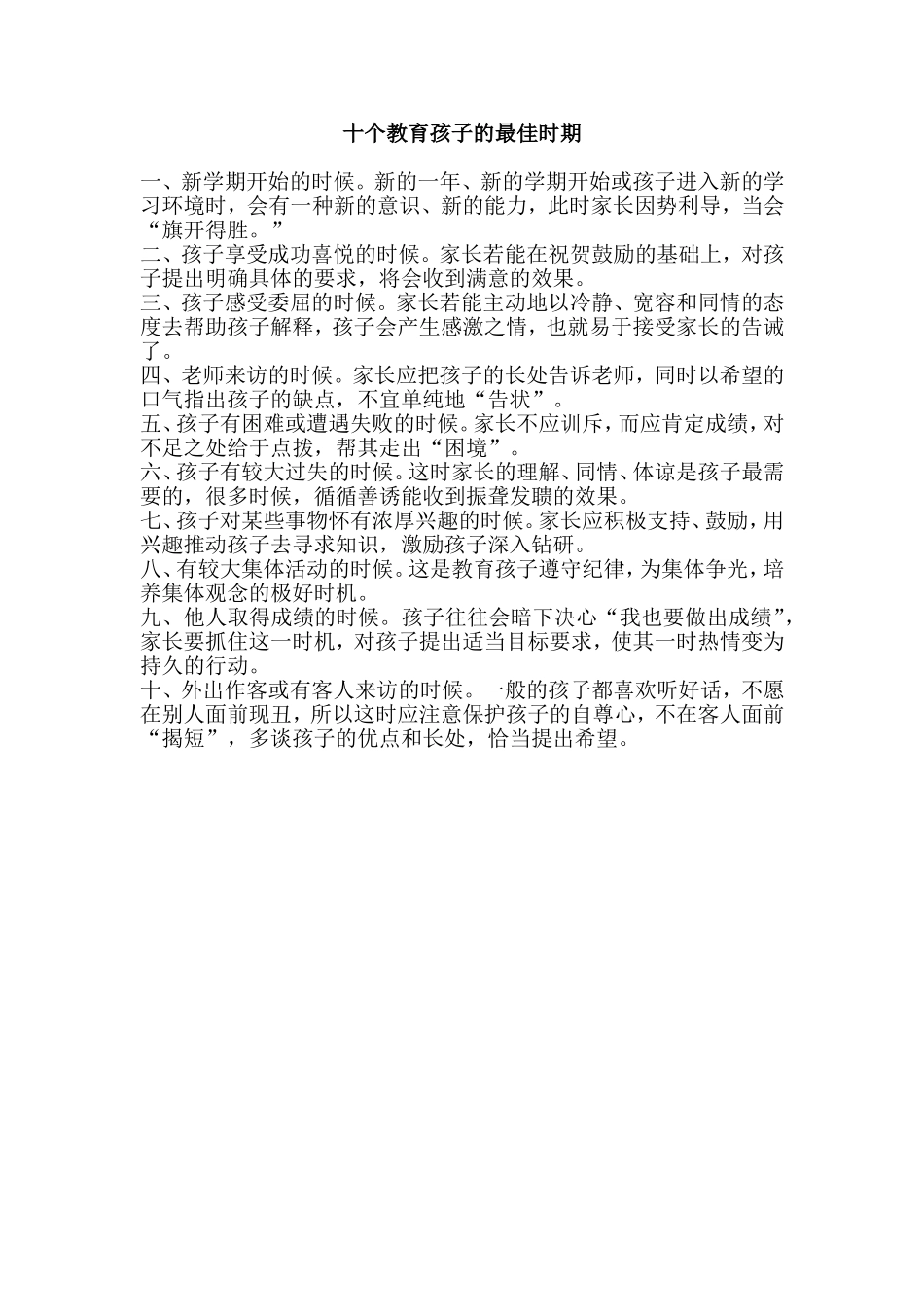 十个教育孩子的最佳时期_第1页