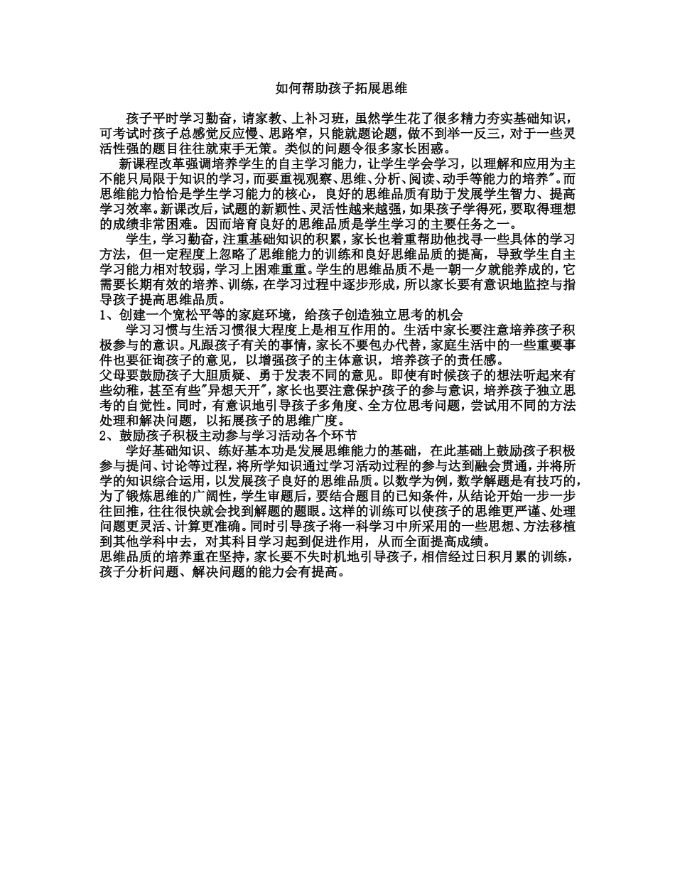 如何帮助孩子拓展思维_第1页