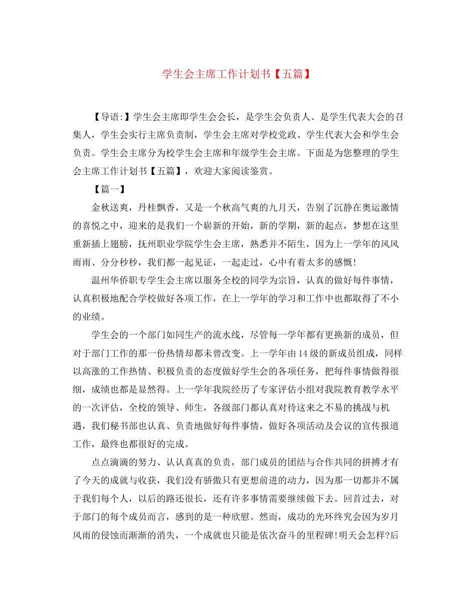 学生会主席工作计划书【五篇】_第1页